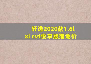 轩逸2020款1.6l xl cvt悦享版落地价